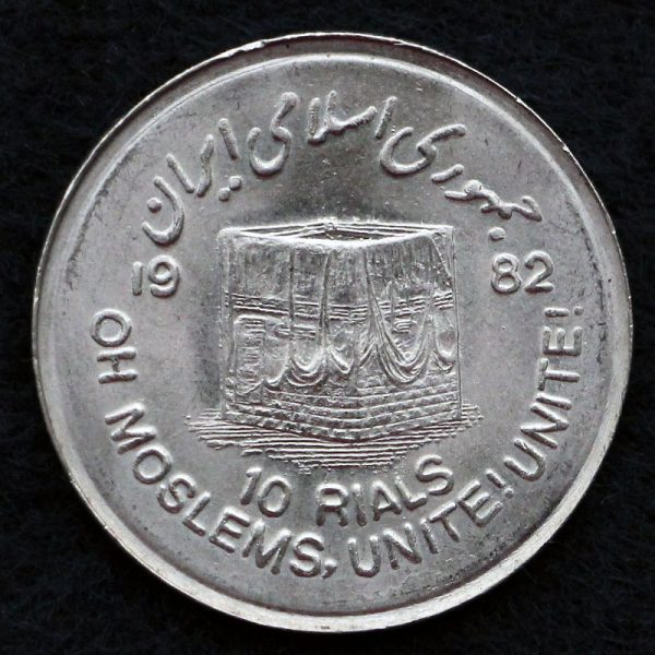 10 ریال جمهوری اسلامی ایران (روز جهانی قدس)