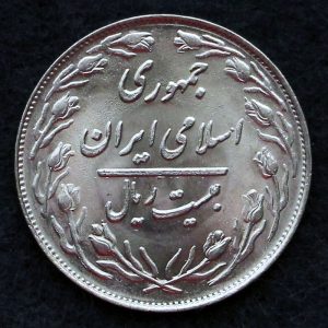 20 ریال جمهوری اسلامی ایران