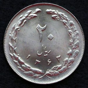 20 ریال جمهوری اسلامی ایران