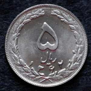 5 ریال جمهوری اسلامی ایران