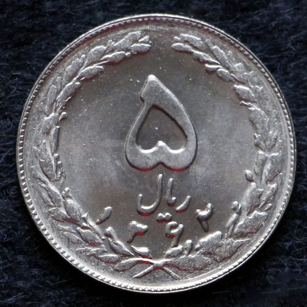 5 ریال جمهوری اسلامی ایران 5 ریال جمهوری اسلامی ایران