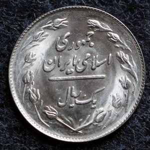 1 ریال جمهوری اسلامی ایران