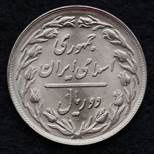 2 ریال جمهوری اسلامی ایران