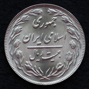 20 ریال جمهوری اسلامی ایران