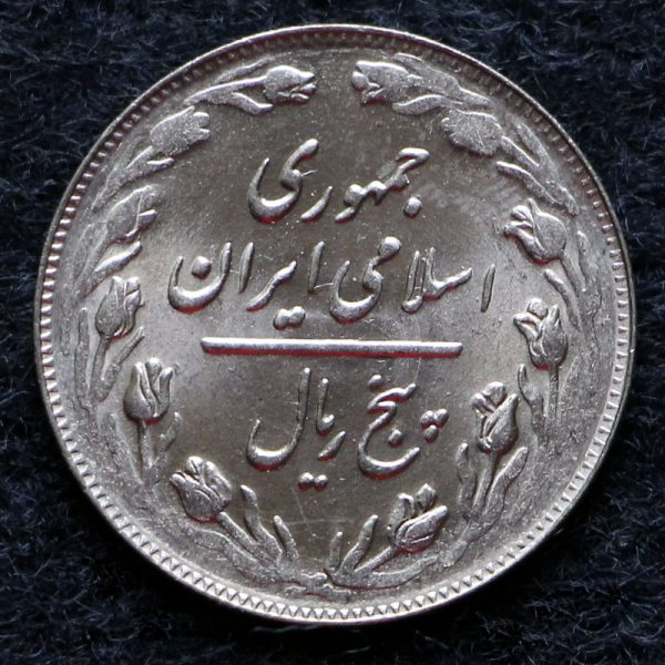 5 ریال جمهوری اسلامی ایران