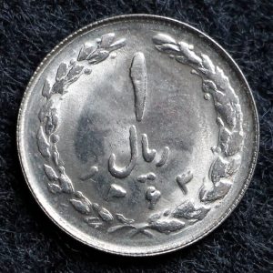 1 ریال جمهوری اسلامی ایران