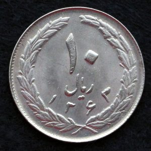 10 ریال جمهوری اسلامی ایران