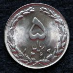 5 ریال جمهوری اسلامی ایران