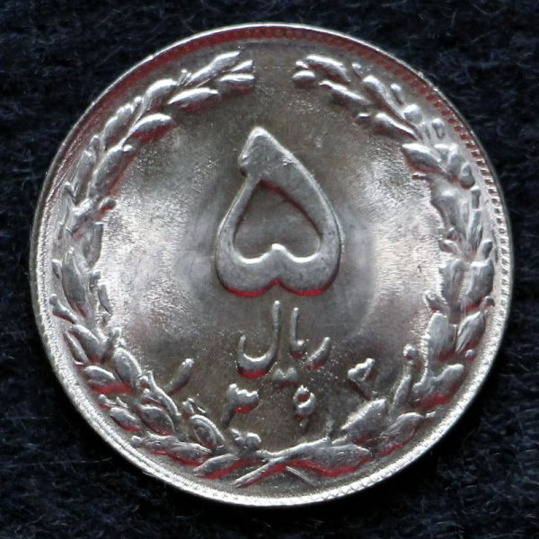 5 ریال جمهوری اسلامی ایران 5 ریال جمهوری اسلامی ایران