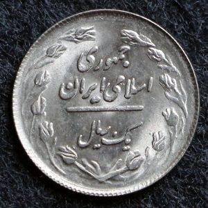 1 ریال جمهوری اسلامی ایران