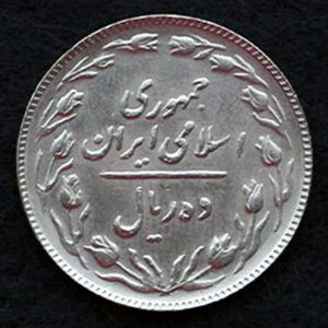 10 ریال جمهوری اسلامی ایران
