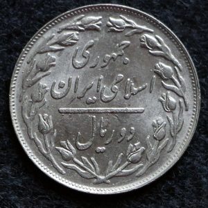 2 ریال جمهوری اسلامی ایران