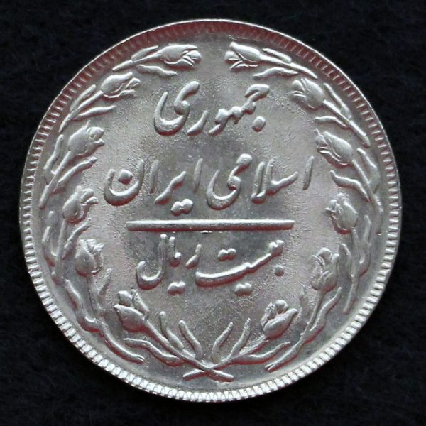 20 ریال جمهوری اسلامی ایران