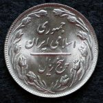 5 ریال جمهوری اسلامی ایران