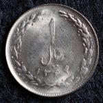 1 ریال جمهوری اسلامی ایران