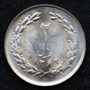 2 ریال جمهوری اسلامی ایران