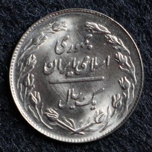 1 ریال جمهوری اسلامی ایران