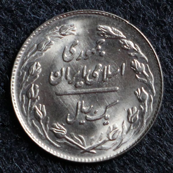 1 ریال جمهوری اسلامی ایران