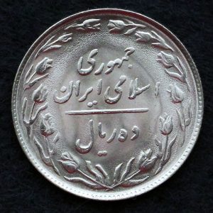 10 ریال جمهوری اسلامی ایران