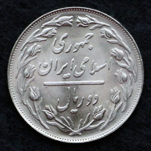 2 ریال جمهوری اسلامی ایران