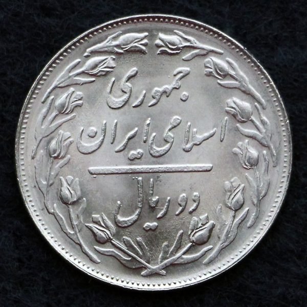 2 ریال جمهوری اسلامی ایران