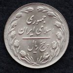 5 ریال جمهوری اسلامی ایران