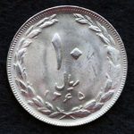 10 ریال جمهوری اسلامی ایران