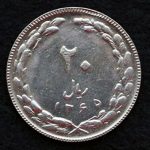 20 ریال جمهوری اسلامی ایران