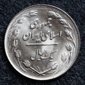 1 ریال جمهوری اسلامی ایران