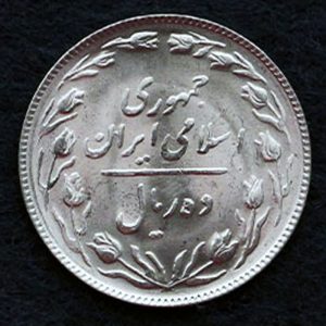 10 ریال جمهوری اسلامی ایران