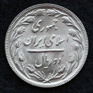 2 ریال جمهوری اسلامی ایران