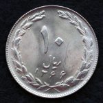 10 ریال جمهوری اسلامی ایران
