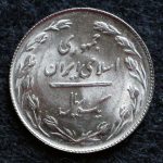 1 ریال جمهوری اسلامی ایران