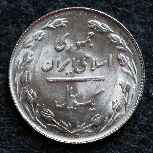 1 ریال جمهوری اسلامی ایران