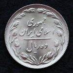 10 ریال جمهوری اسلامی ایران