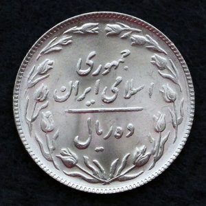 10 ریال جمهوری اسلامی ایران