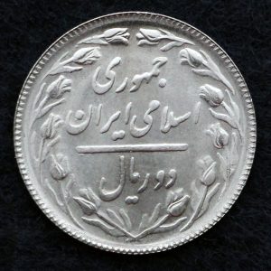 2 ریال جمهوری اسلامی ایران
