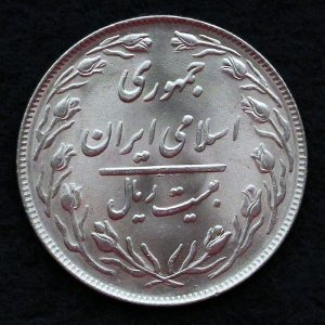 20 ریال جمهوری اسلامی ایران