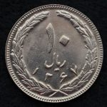 10 ریال جمهوری اسلامی ایران