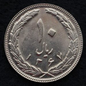10 ریال جمهوری اسلامی ایران