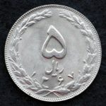 5 ریال جمهوری اسلامی ایران
