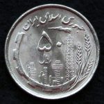 50 ریال جمهوری اسلامی ایران (دهمین سالگرد انقلاب)