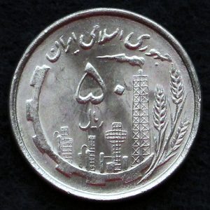 50 ریال جمهوری اسلامی ایران (دهمین سالگرد انقلاب)