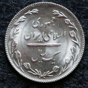 1 ریال جمهوری اسلامی ایران