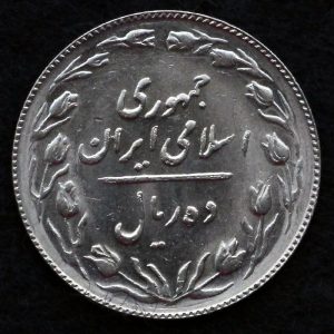 10 ریال جمهوری اسلامی ایران