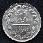 2 ریال جمهوری اسلامی ایران