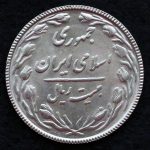 20 ریال جمهوری اسلامی ایران