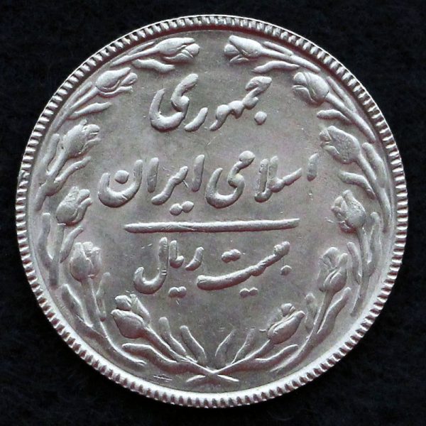 20 ریال جمهوری اسلامی ایران