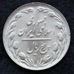 5 ریال جمهوری اسلامی ایران