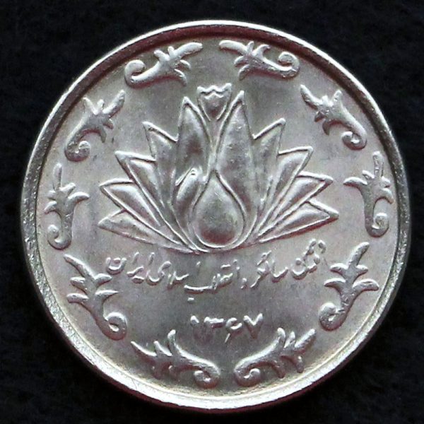 50 ریال جمهوری اسلامی ایران (دهمین سالگرد انقلاب)